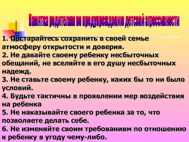 Памятка родителям по предупреждению детской агрессивности 1. Постарайтесь сохранить в своей семье