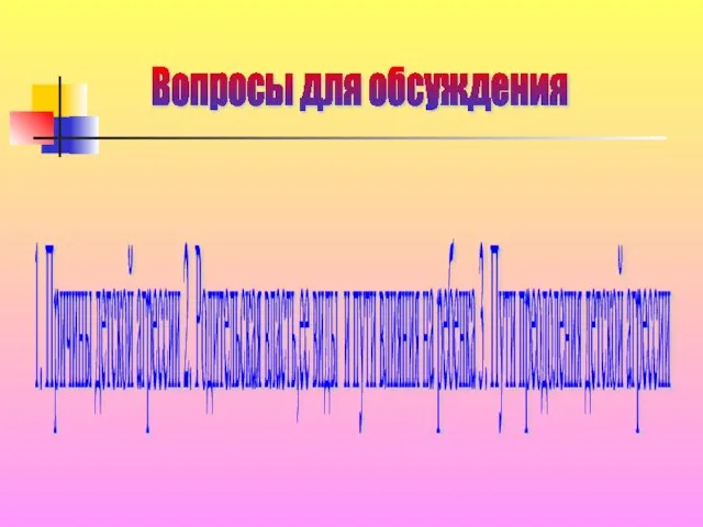 Вопросы для обсуждения 1. Причины детской агрессии 2. Родительская власть,ее виды и