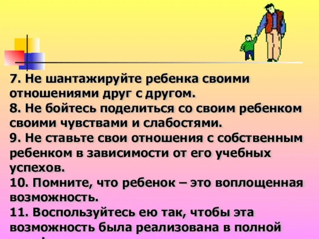 7. Не шантажируйте ребенка своими отношениями друг с другом. 8. Не бойтесь