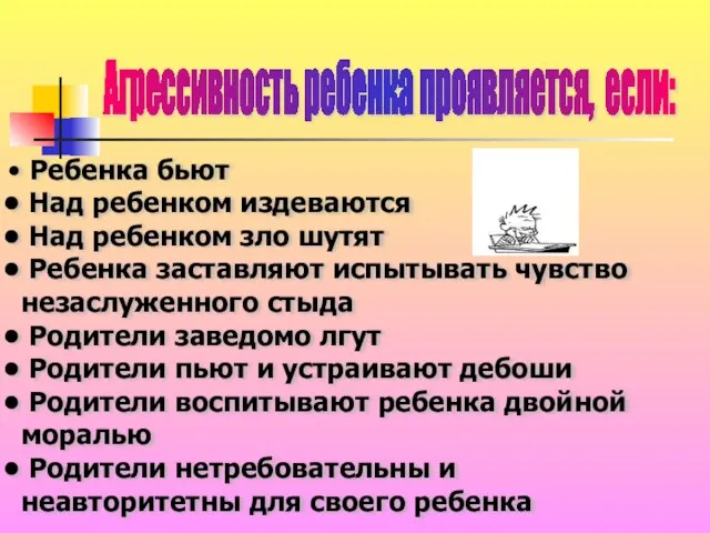 Агрессивность ребенка проявляется, если: Ребенка бьют Над ребенком издеваются Над ребенком зло