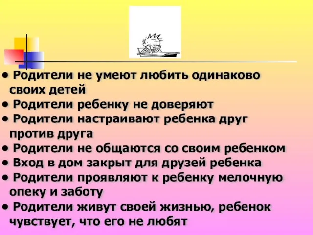 Родители не умеют любить одинаково своих детей Родители ребенку не доверяют Родители