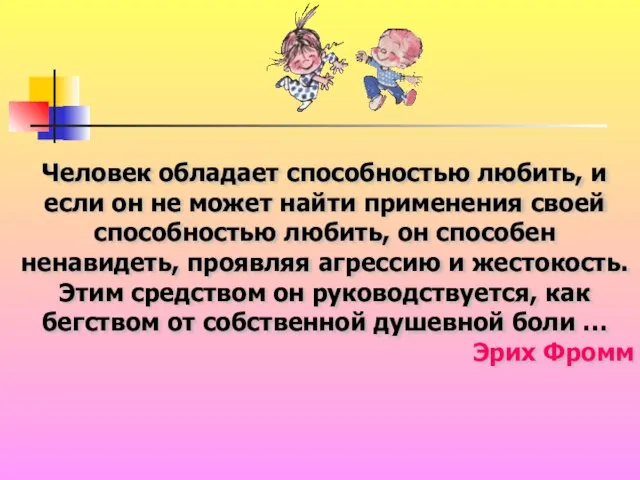 Человек обладает способностью любить, и если он не может найти применения своей