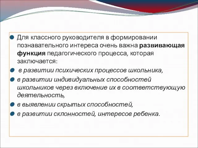 Для классного руководителя в формировании познавательного интереса очень важна развивающая функция педагогического