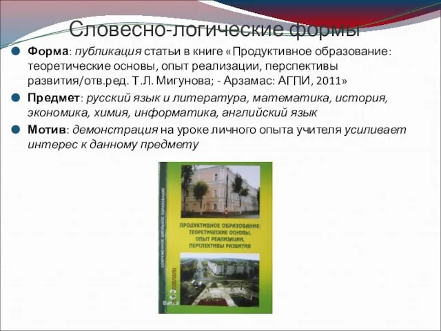 Словесно-логические формы Форма: публикация статьи в книге «Продуктивное образование: теоретические основы, опыт