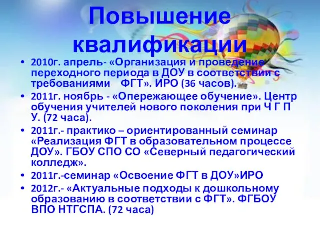 Повышение квалификации 2010г. апрель- «Организация и проведение переходного периода в ДОУ в