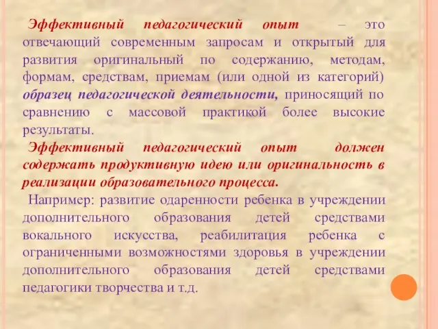 Эффективный педагогический опыт – это отвечающий современным запросам и открытый для развития