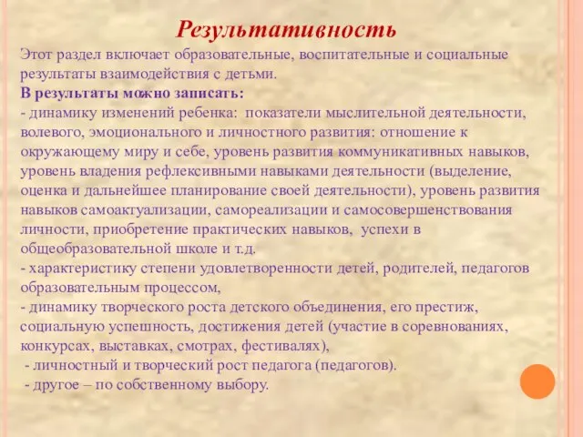 Результативность Этот раздел включает образовательные, воспитательные и социальные результаты взаимодействия с детьми.