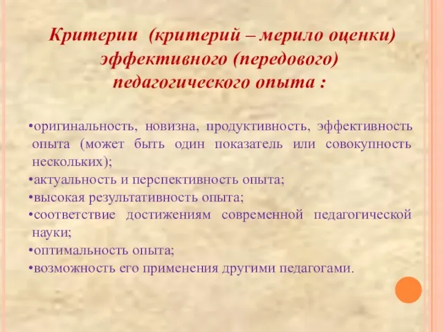 Критерии (критерий – мерило оценки) эффективного (передового) педагогического опыта : оригинальность, новизна,