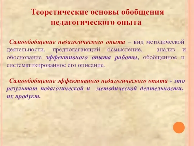 Теоретические основы обобщения педагогического опыта Самообобщение педагогического опыта – вид методической деятельности,