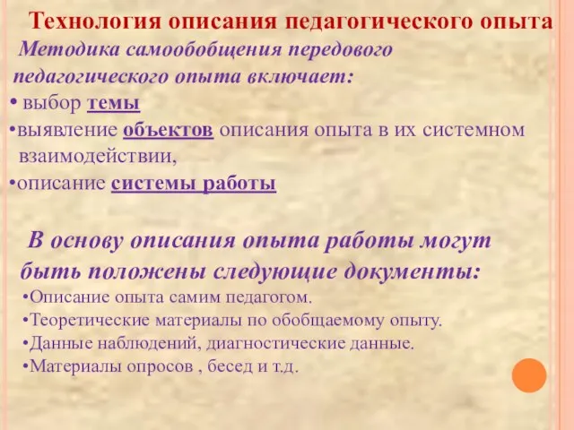 Технология описания педагогического опыта Методика самообобщения передового педагогического опыта включает: выбор темы