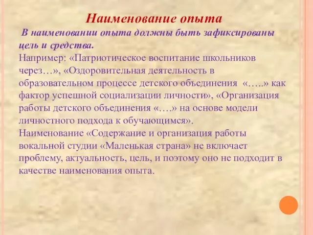 Наименование опыта В наименовании опыта должны быть зафиксированы цель и средства. Например: