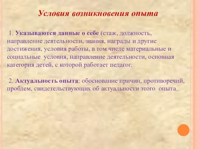 Условия возникновения опыта 1. Указываются данные о себе (стаж, должность, направление деятельности,