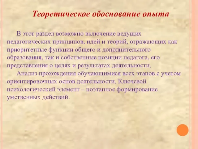 Теоретическое обоснование опыта В этот раздел возможно включение ведущих педагогических принципов, идей