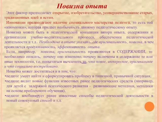 Новизна опыта Этот фактор предполагает открытие, изобретательство, усовершенствование старых, традиционных идей и