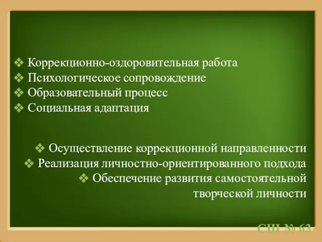 Коррекционно-оздоровительная работа Психологическое сопровождение Образовательный процесс Социальная адаптация Коррекционно-развивающее пространство Основные задачи