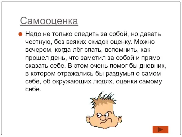 Самооценка Надо не только следить за собой, но давать честную, без всяких