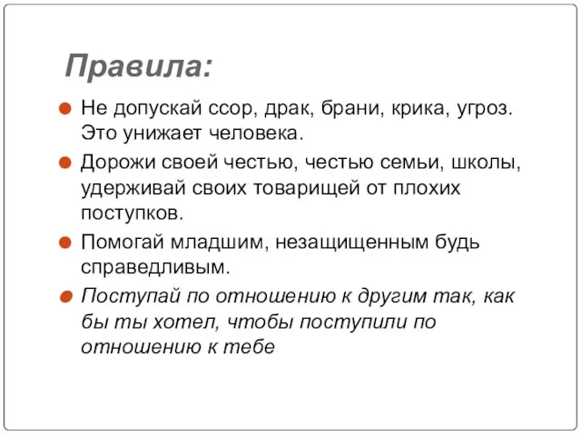 Правила: Не допускай ссор, драк, брани, крика, угроз. Это унижает человека. Дорожи