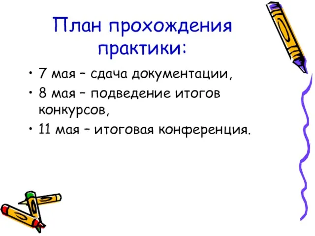 План прохождения практики: 7 мая – сдача документации, 8 мая – подведение