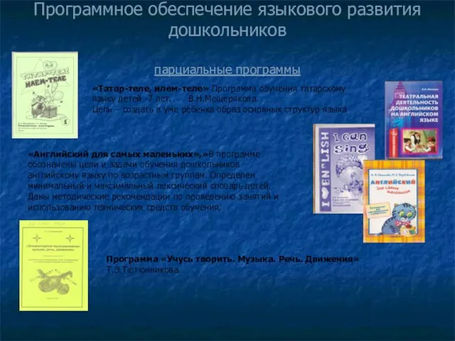 Программное обеспечение языкового развития дошкольников парциальные программы «Английский для самых маленьких»,»В программе