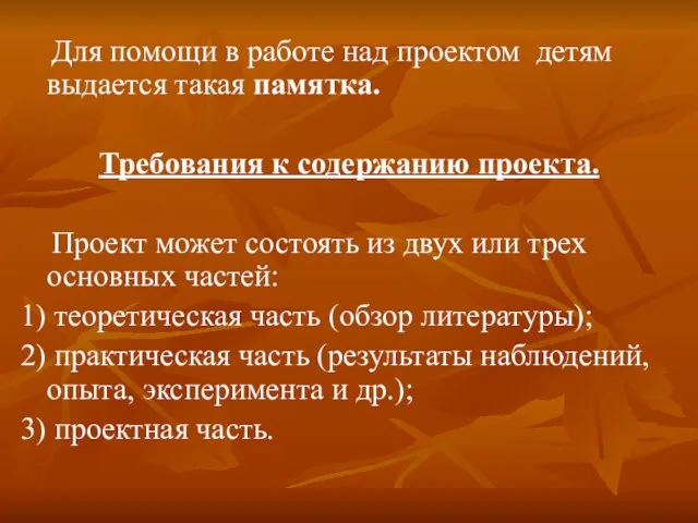 Для помощи в работе над проектом детям выдается такая памятка. Требования к