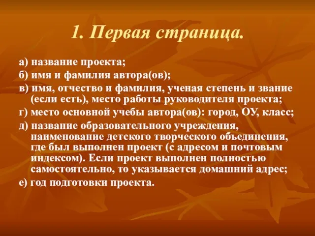 1. Первая страница. а) название проекта; б) имя и фамилия автора(ов); в)