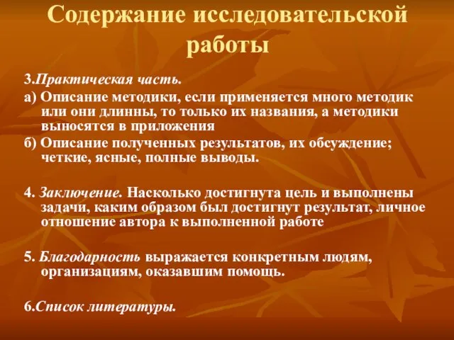 Содержание исследовательской работы 3.Практическая часть. а) Описание методики, если применяется много методик