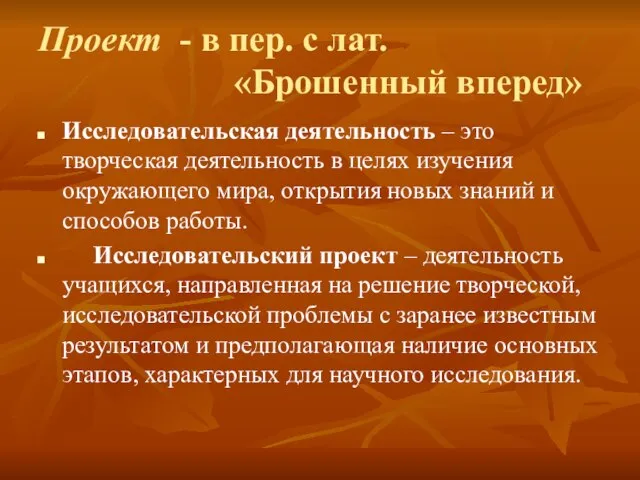 Проект - в пер. с лат. «Брошенный вперед» Исследовательская деятельность – это