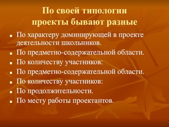 По своей типологии проекты бывают разные По характеру доминирующей в проекте деятельности