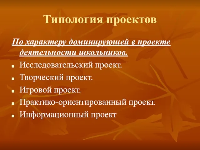 Типология проектов По характеру доминирующей в проекте деятельности школьников. Исследовательский проект. Творческий