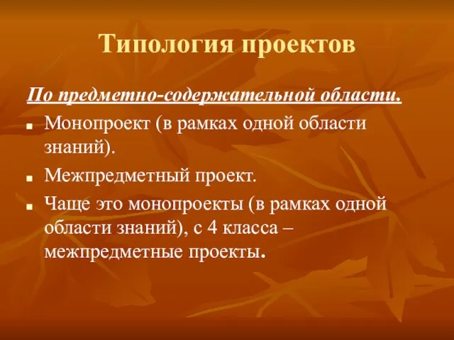 Типология проектов По предметно-содержательной области. Монопроект (в рамках одной области знаний). Межпредметный