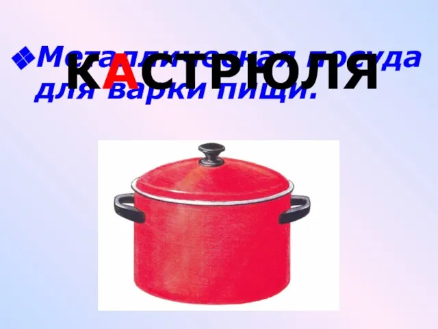 Металлическая посуда для варки пищи. КАСТРЮЛЯ