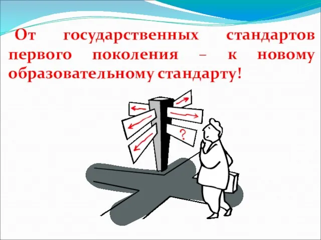 От государственных стандартов первого поколения – к новому образовательному стандарту!