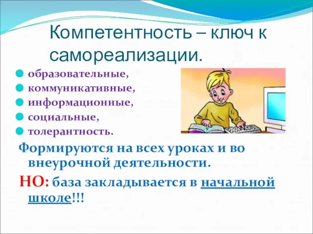 Компетентность – ключ к самореализации. образовательные, коммуникативные, информационные, социальные, толерантность. Формируются на