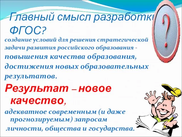 Главный смысл разработки ФГОС? создание условий для решения стратегической задачи развития российского