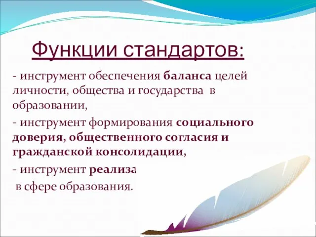 Функции стандартов: - инструмент обеспечения баланса целей личности, общества и государства в