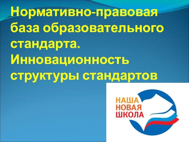 Нормативно-правовая база образовательного стандарта. Инновационность структуры стандартов