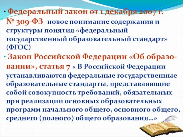 Федеральный закон от 1 декабря 2007 г. № 309-ФЗ новое понимание содержания