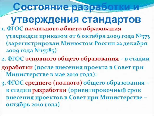 Состояние разработки и утверждения стандартов 1. ФГОС начального общего образования утвержден приказом