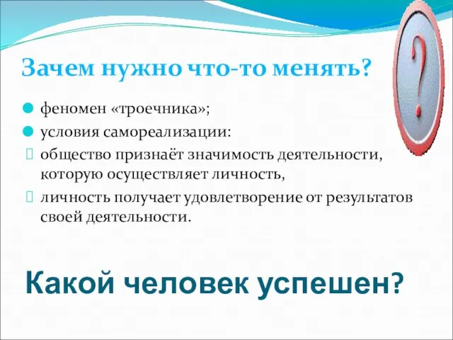 Какой человек успешен? феномен «троечника»; условия самореализации: общество признаёт значимость деятельности, которую