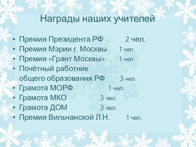 Награды наших учителей Премия Президента РФ 2 чел. Премия Мэрии г. Москвы