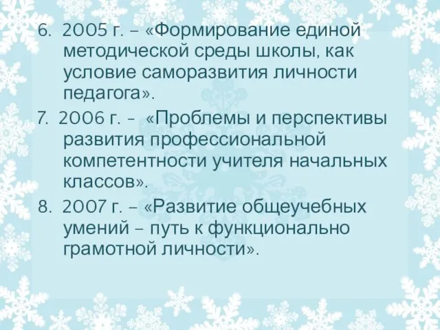 6. 2005 г. – «Формирование единой методической среды школы, как условие саморазвития