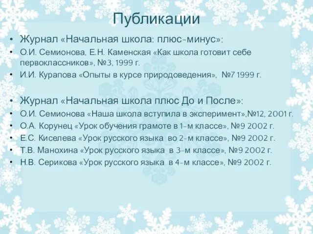 Публикации Журнал «Начальная школа: плюс-минус»: О.И. Семионова, Е.Н. Каменская «Как школа готовит