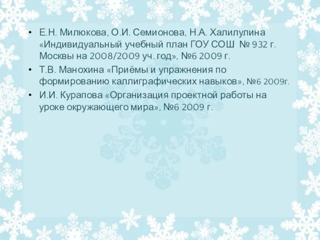 Е.Н. Милюкова, О.И. Семионова, Н.А. Халилулина «Индивидуальный учебный план ГОУ СОШ №