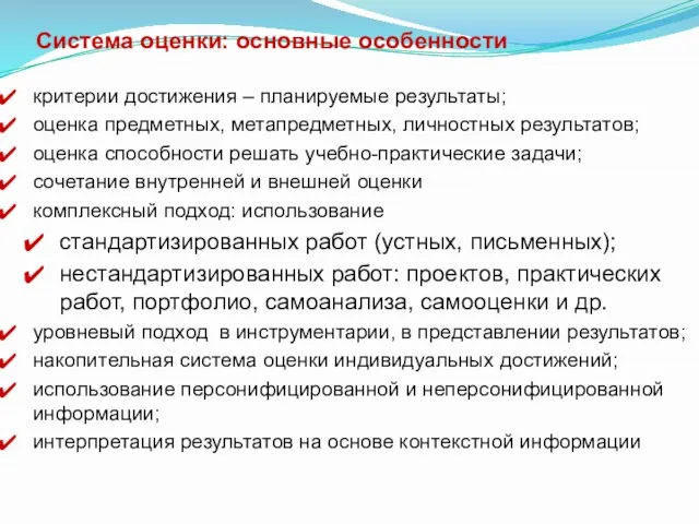 критерии достижения – планируемые результаты; оценка предметных, метапредметных, личностных результатов; оценка способности