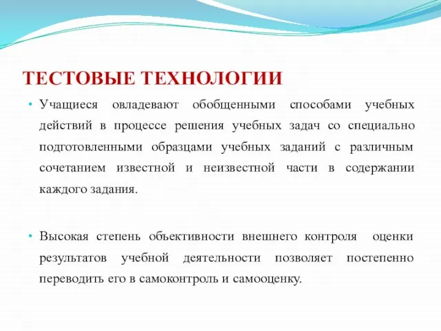 ТЕСТОВЫЕ ТЕХНОЛОГИИ Учащиеся овладевают обобщенными способами учебных действий в процессе решения учебных