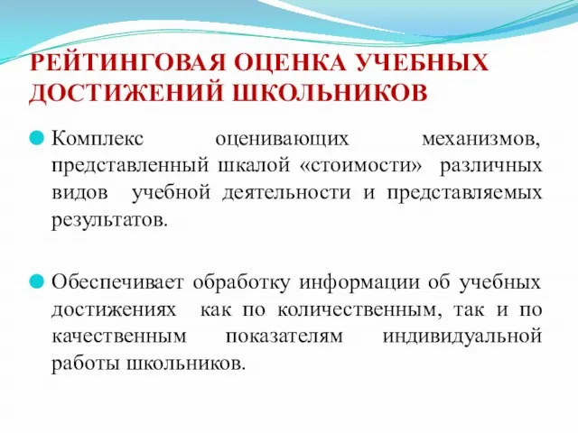 РЕЙТИНГОВАЯ ОЦЕНКА УЧЕБНЫХ ДОСТИЖЕНИЙ ШКОЛЬНИКОВ Комплекс оценивающих механизмов, представленный шкалой «стоимости» различных