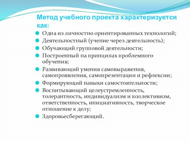 Метод учебного проекта характеризуется как: Одна из личностно ориентированных технологий; Деятельностный (учение