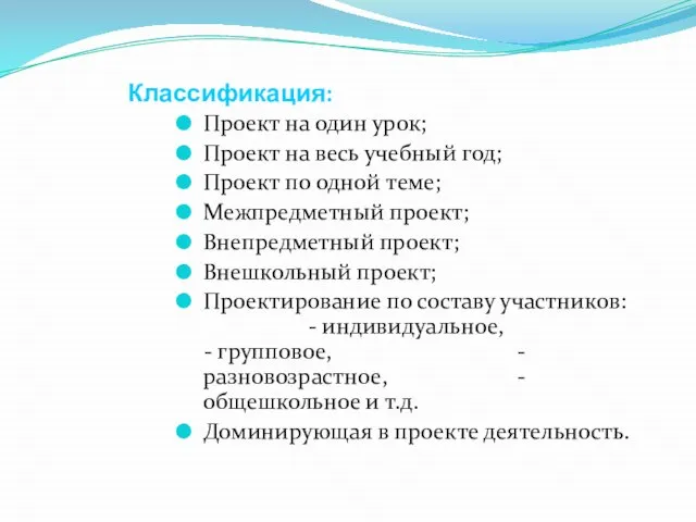 Классификация: Проект на один урок; Проект на весь учебный год; Проект по