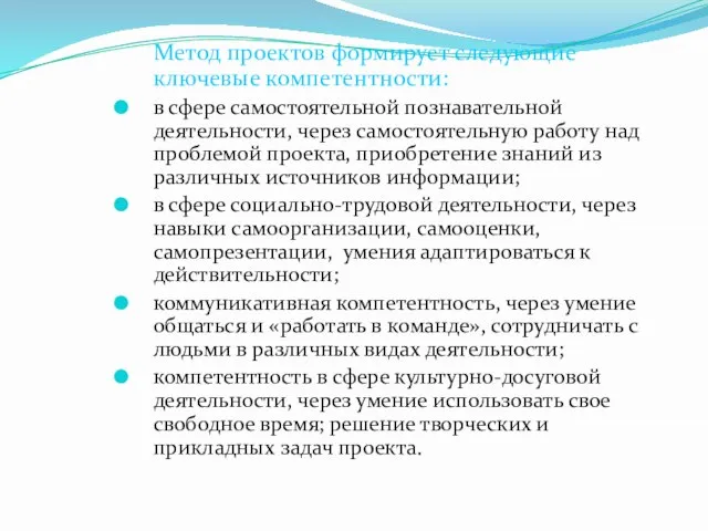 Метод проектов формирует следующие ключевые компетентности: в сфере самостоятельной познавательной деятельности, через