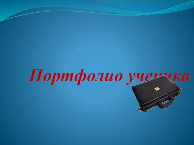 Портфолио ученика